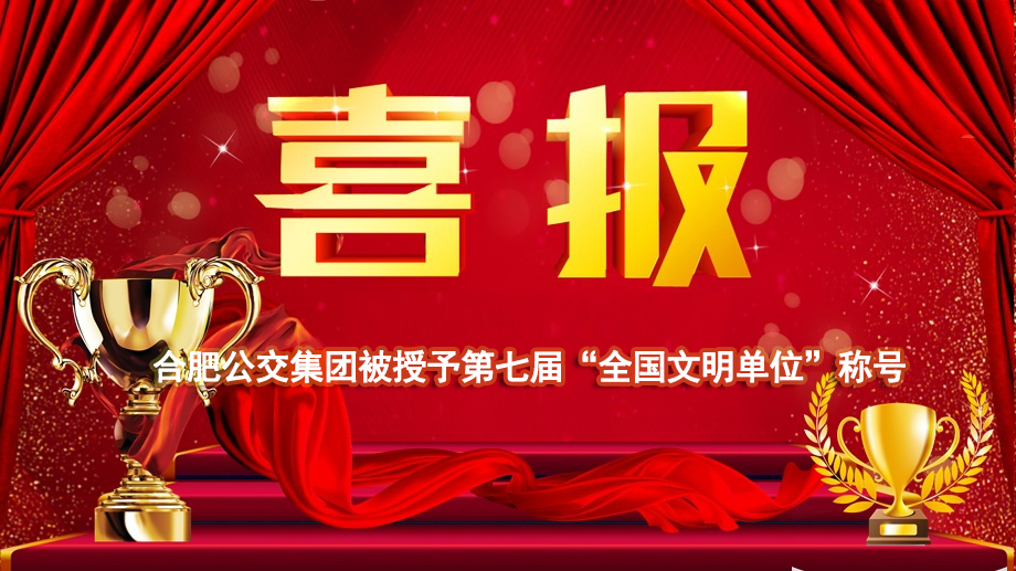 喜报！合肥公交集团被授予第七届全国文明单位荣誉称号