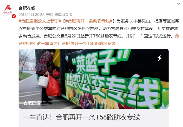 2026.5.26合肥在线微博：#合肥扁担公交上新了#【#合肥再开一条助农专线#】