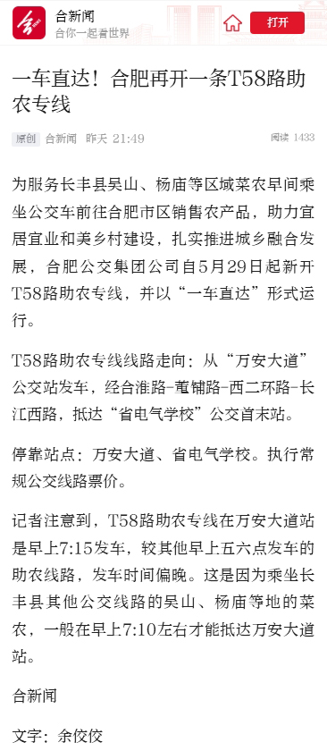 2026.5.26合新闻：一车直达！合肥再开一条T58路助农专线