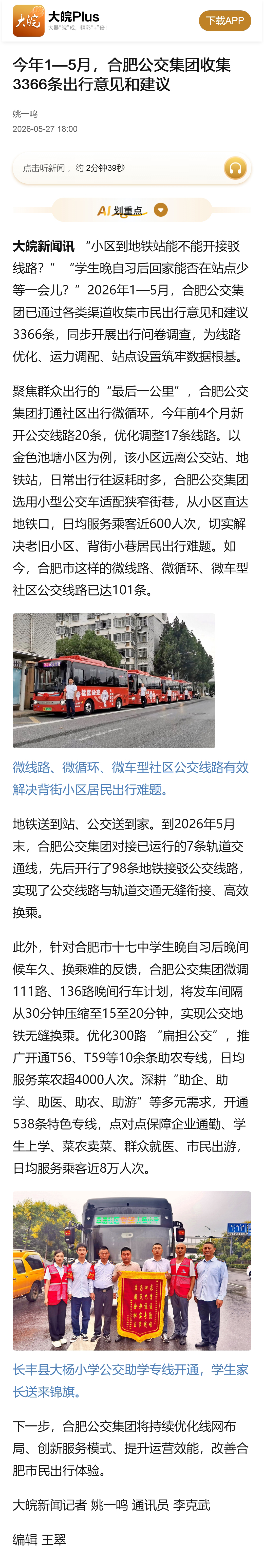 2026.5.27大皖Plus：今年1—5月，合肥公交集团收集3366条出行意见和建议