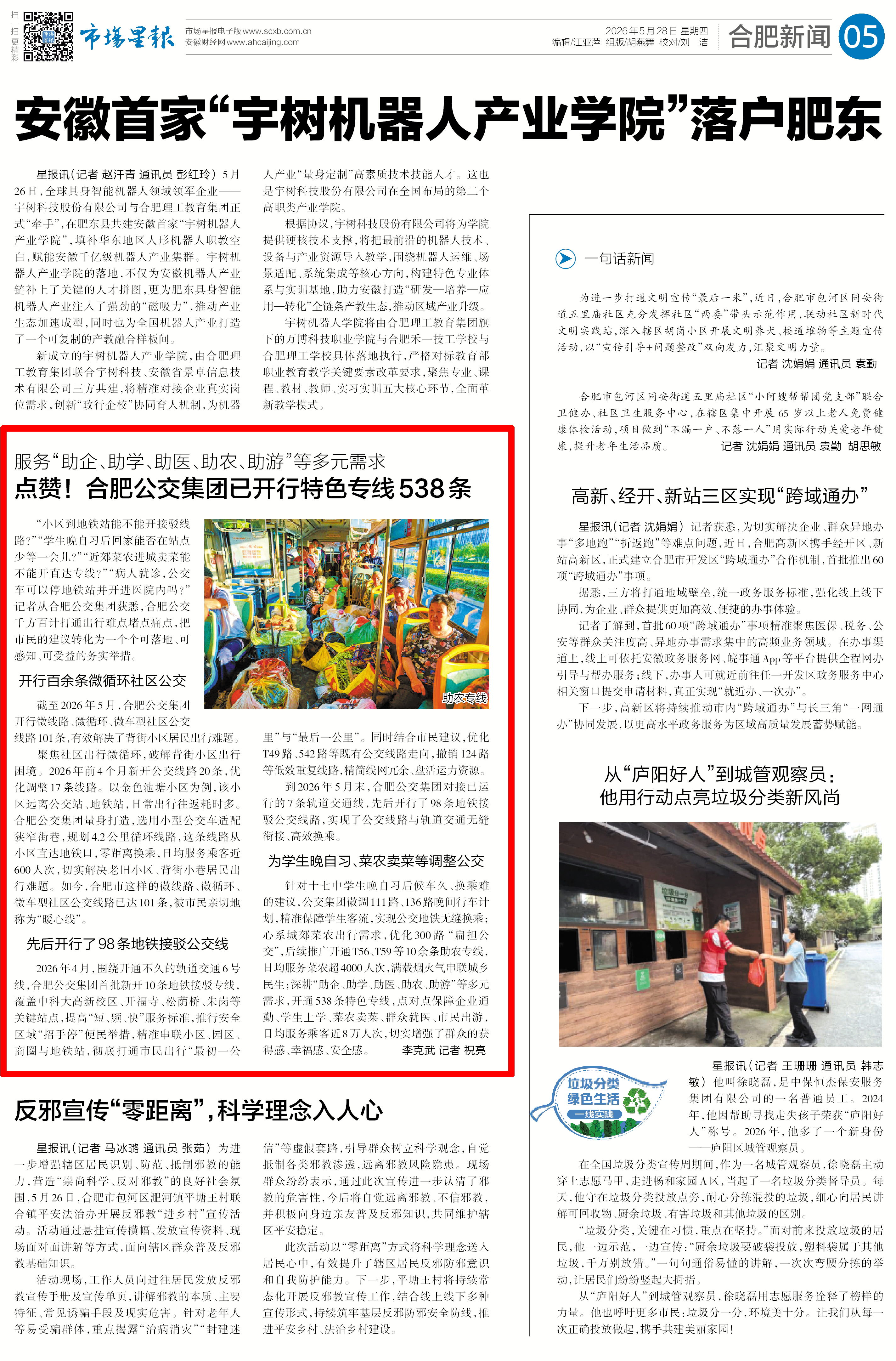 2026.5.28市场星报：点赞!合肥公交集团已开行特色专线538条