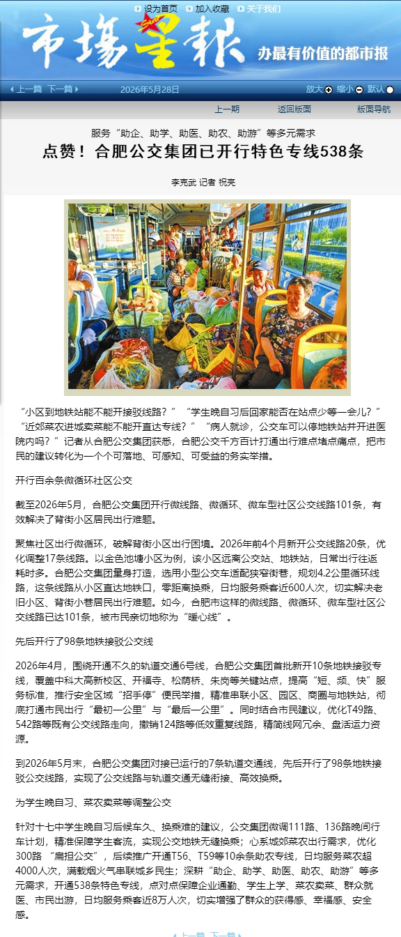 2026.5.28市场星报：点赞！合肥公交集团已开行特色专线538条